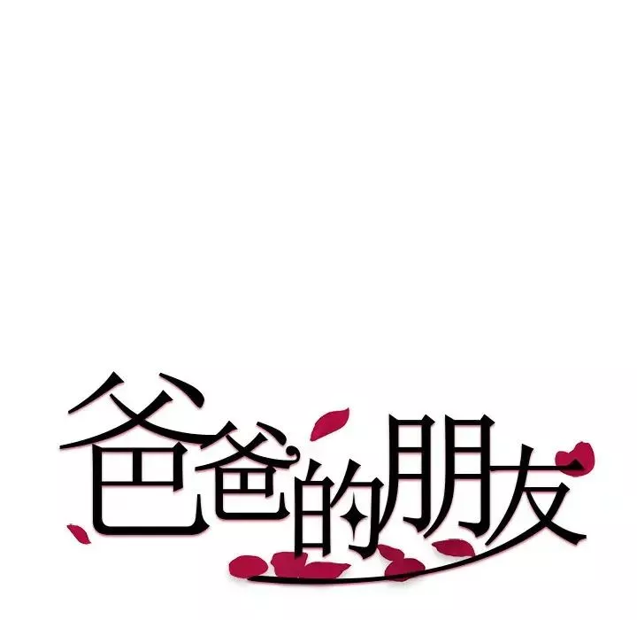 爸爸的朋友第14話