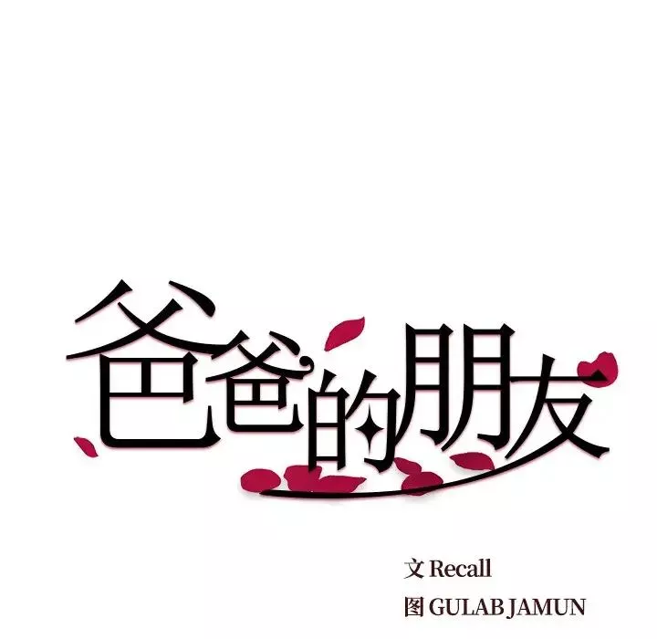 爸爸的朋友-第15话 - 图片 8