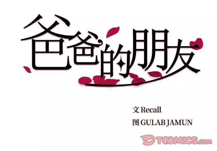 爸爸的朋友-第16话 - 图片 2