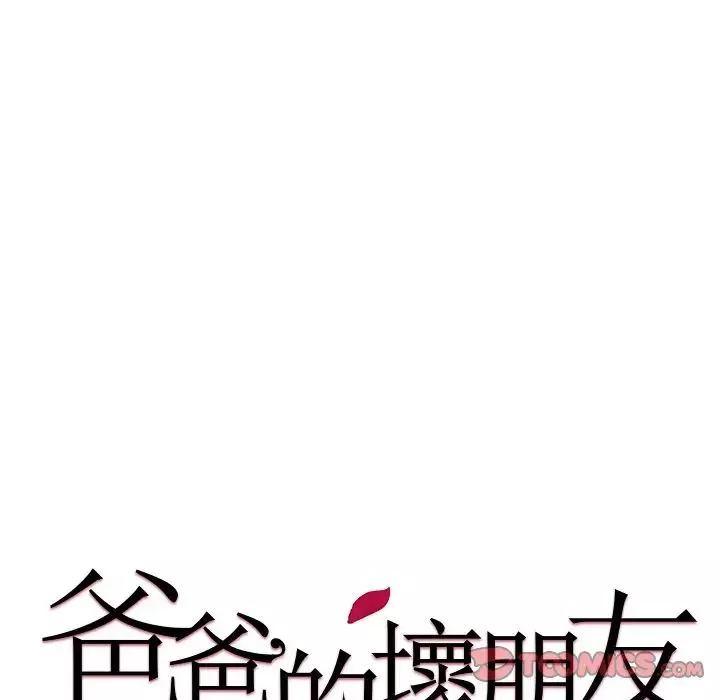 爸爸的朋友-第17话 - 图片 15