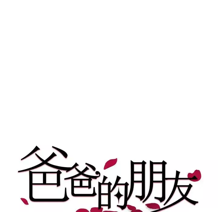 爸爸的朋友-第18话 - 图片 15