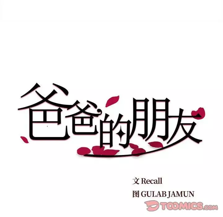 爸爸的朋友第19話