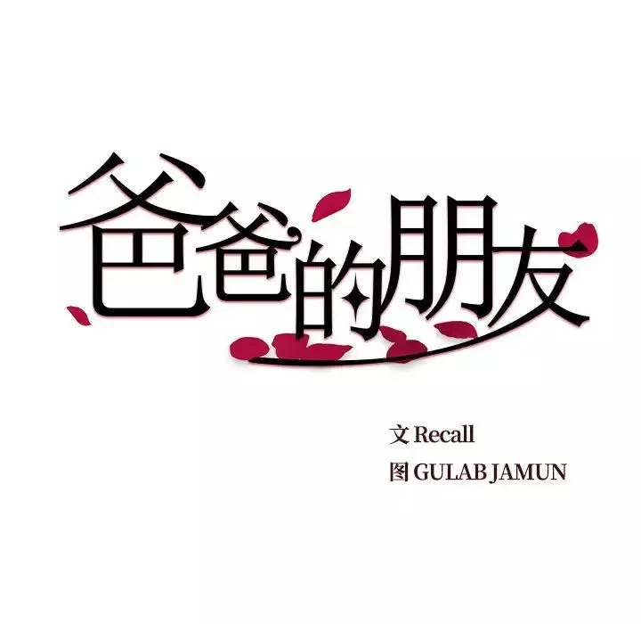 爸爸的朋友-第20话 - 图片 32