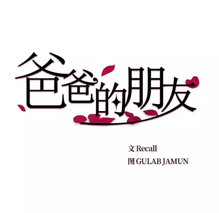 爸爸的朋友第21話