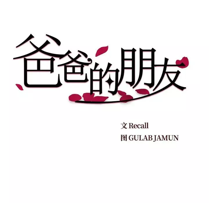 爸爸的朋友第22話