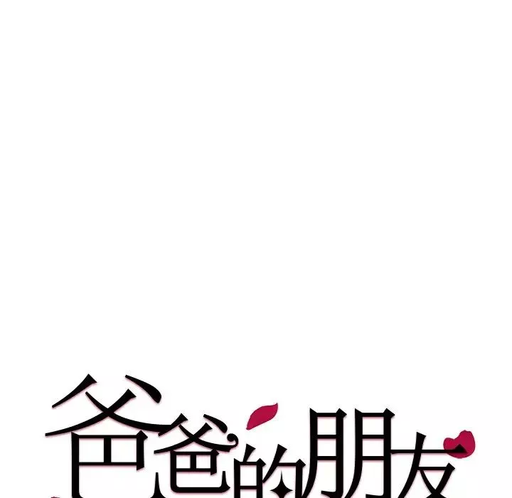爸爸的朋友第24話