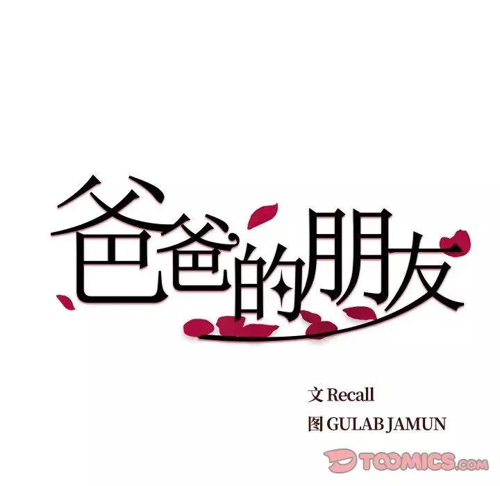 爸爸的朋友第27話
