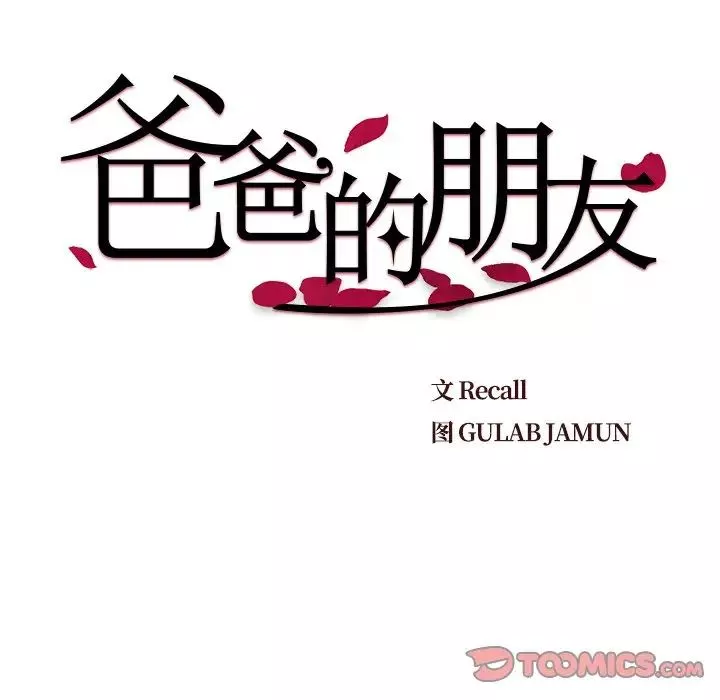 爸爸的朋友-第28话 - 图片 30