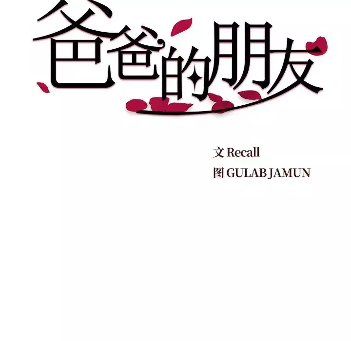 爸爸的朋友-第29话 - 图片 20