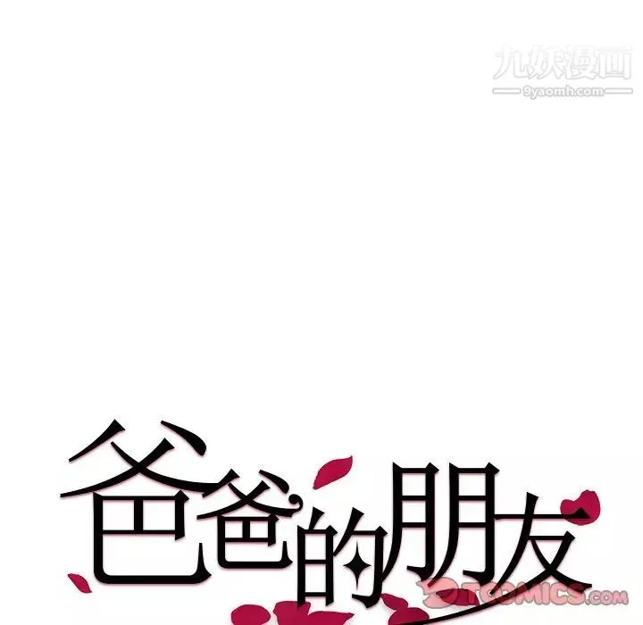 爸爸的朋友-第37话 - 图片 10