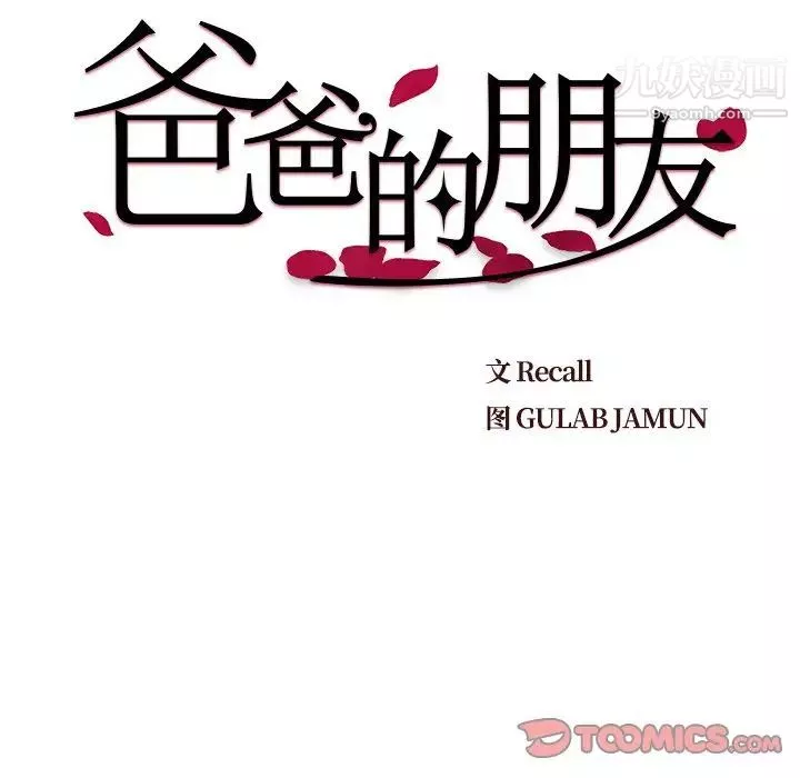 爸爸的朋友-第39话 - 图片 10