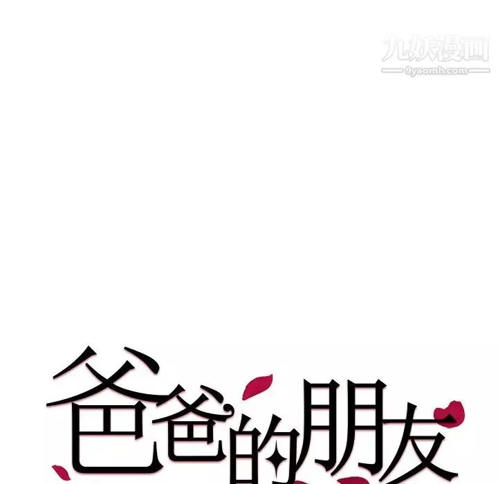 爸爸的朋友-第40话 - 图片 11