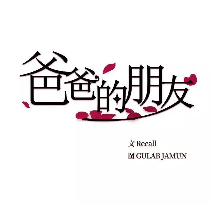 爸爸的朋友-第43话 - 图片 9