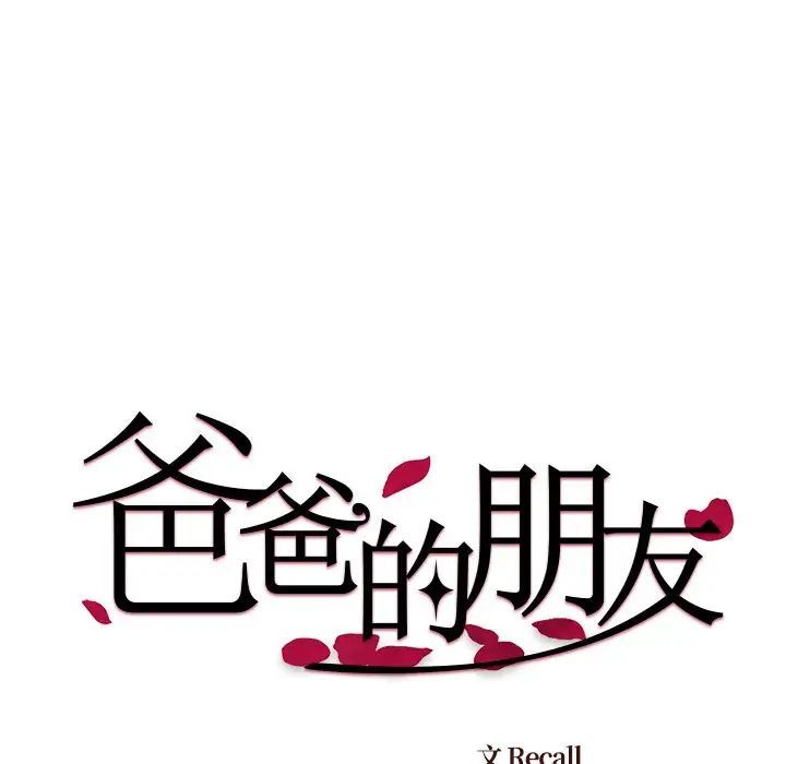 爸爸的朋友第44話