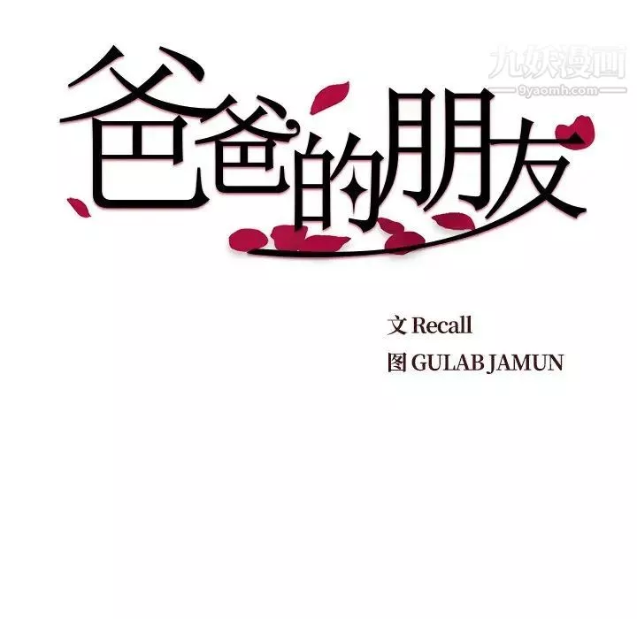 爸爸的朋友-第46话 - 图片 22