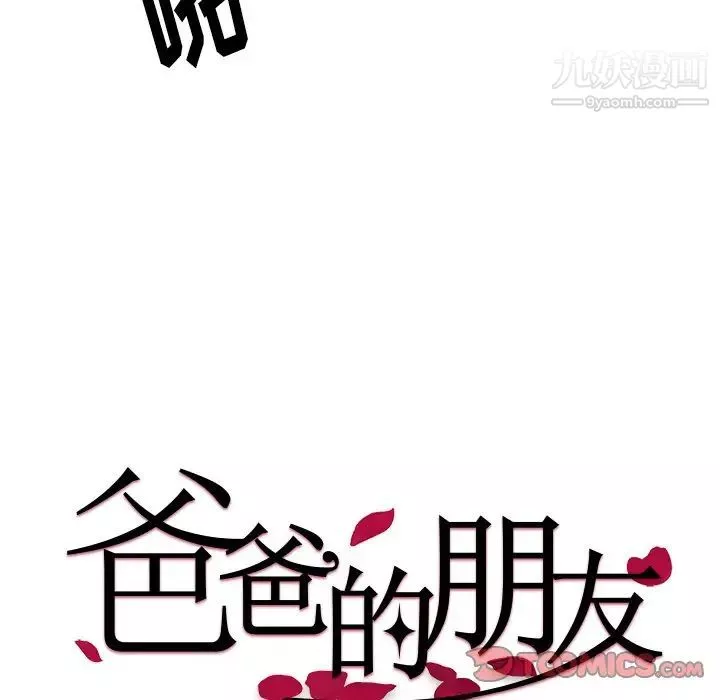 爸爸的朋友-第51话 - 图片 32