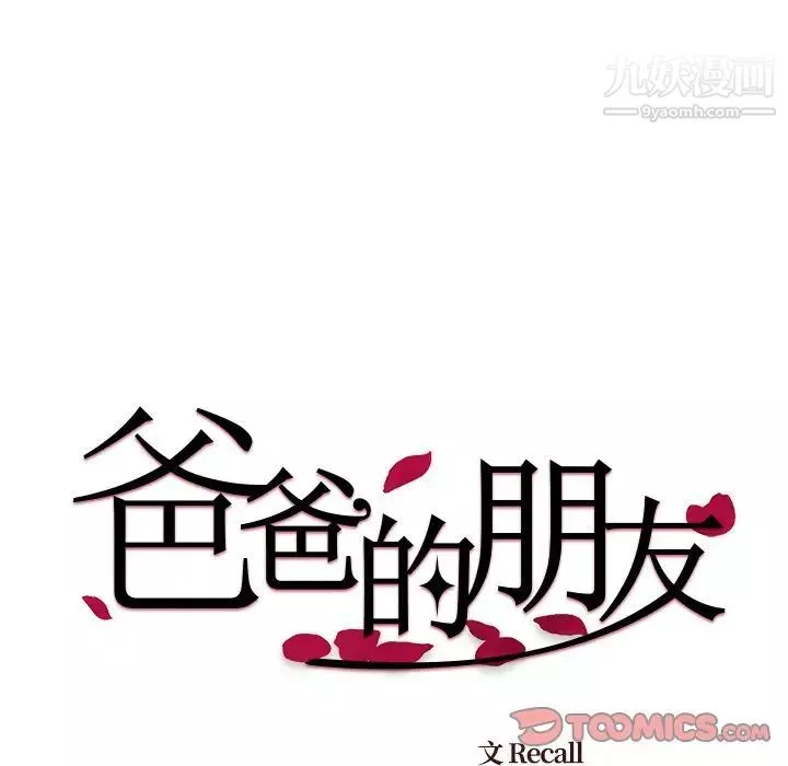 爸爸的朋友-第53话 - 图片 26