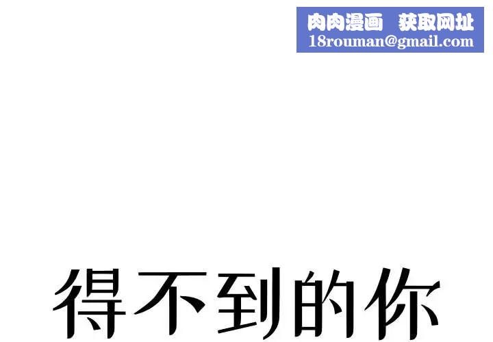 得不到的你第1话