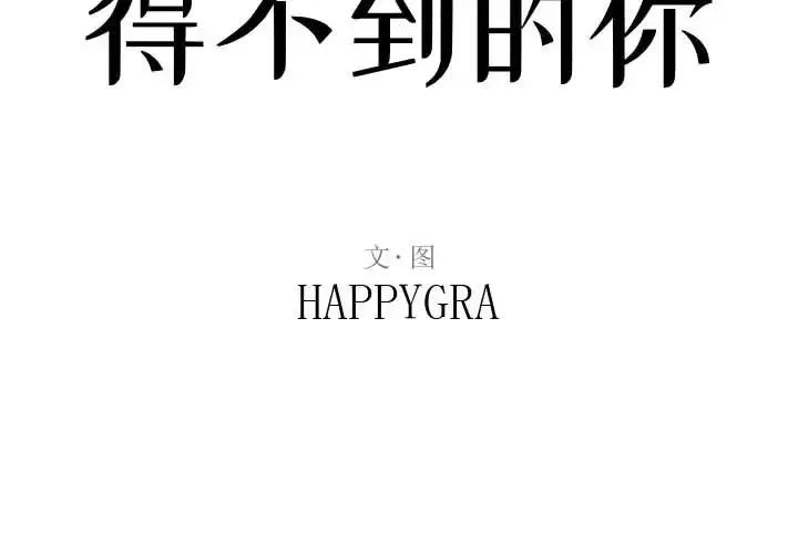 得不到的你-第2话 - 图片 2