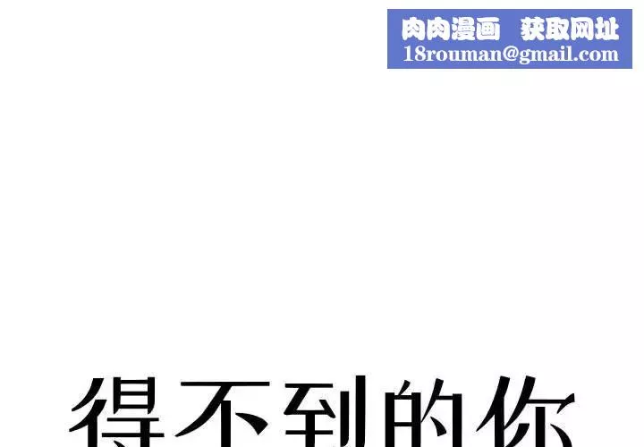 得不到的你-第3话 - 图片 1