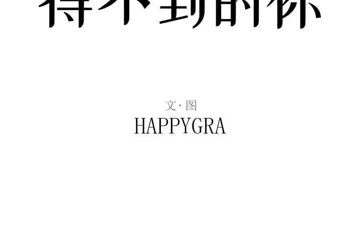 得不到的你-第8话 - 图片 2