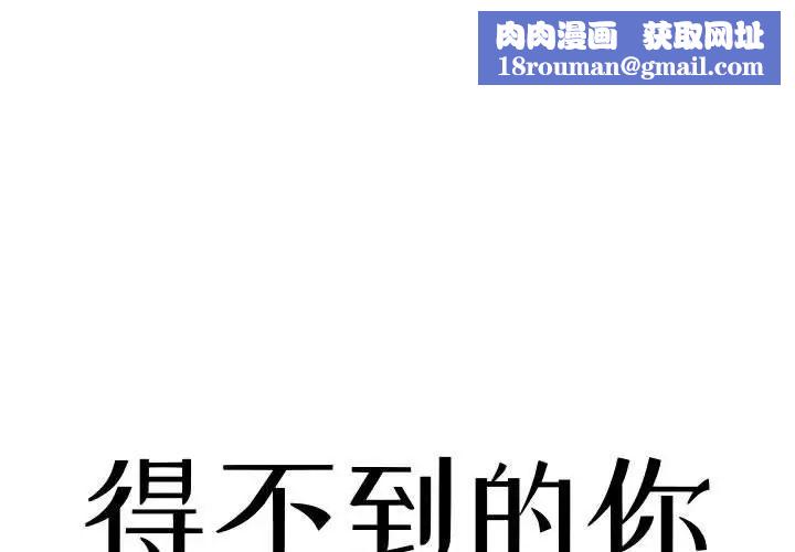 得不到的你第9话