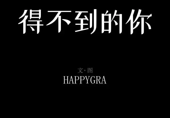 得不到的你第13話