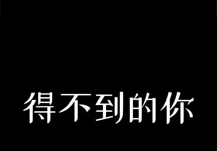 得不到的你-第15话 - 图片 2