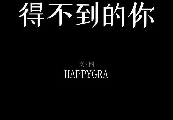 得不到的你-第16话 - 图片 2