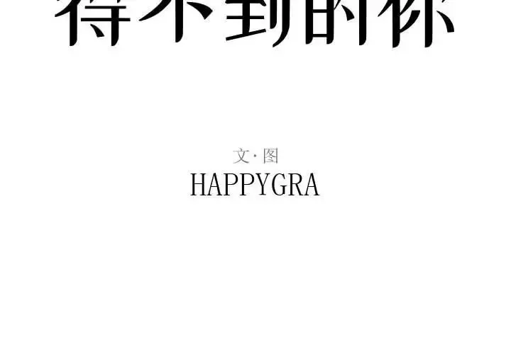 得不到的你-第18话 - 图片 2