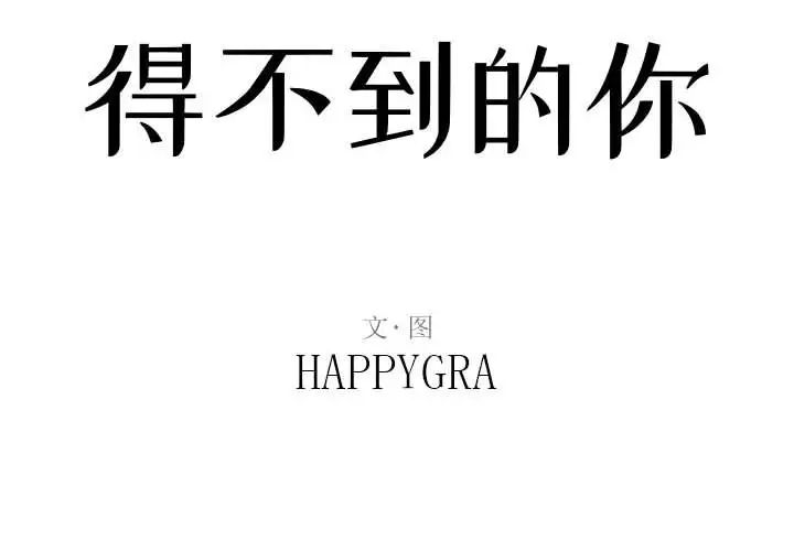 得不到的你第19话