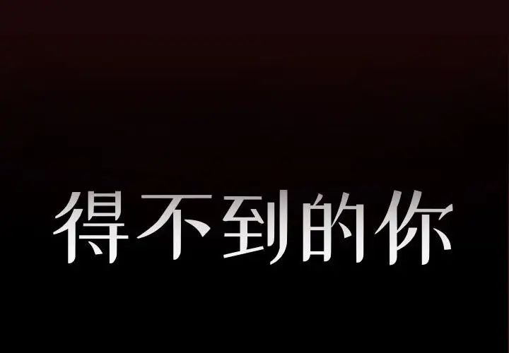 得不到的你第20话