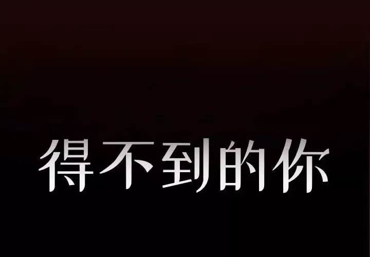 得不到的你-第20话 - 图片 2