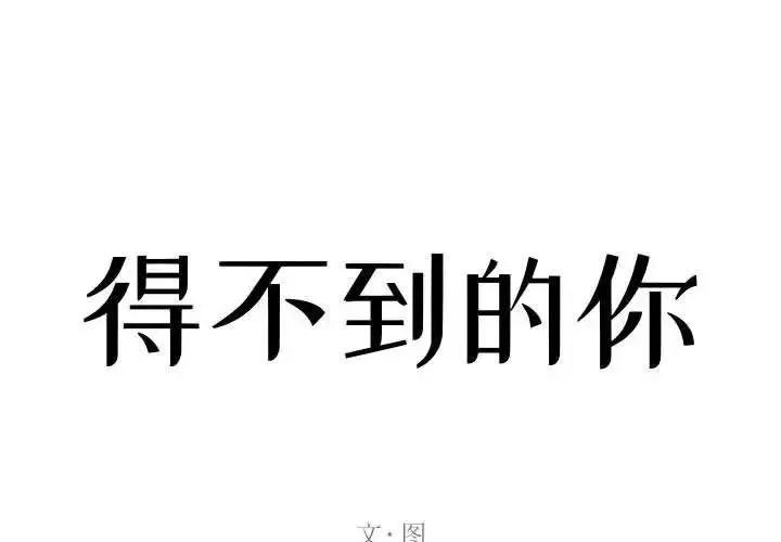 得不到的你-第21话 - 图片 2