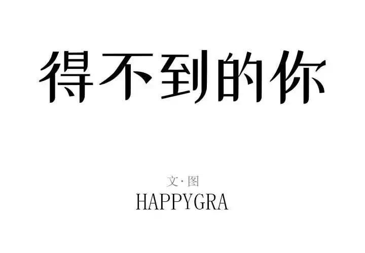 得不到的你第23話