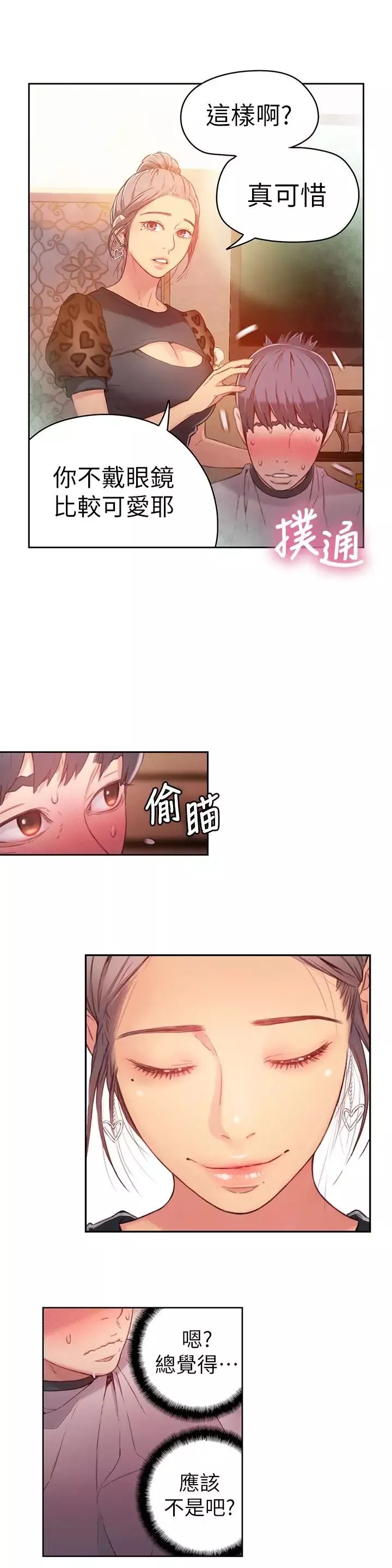 超導體魯蛇第20話-髮廊姐姐洗頭洗到“有感覺”