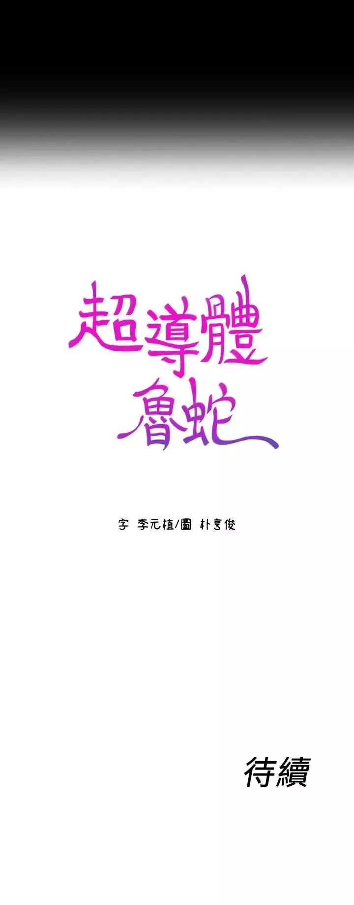 超導體魯蛇第24話-下班後的實驗室裡