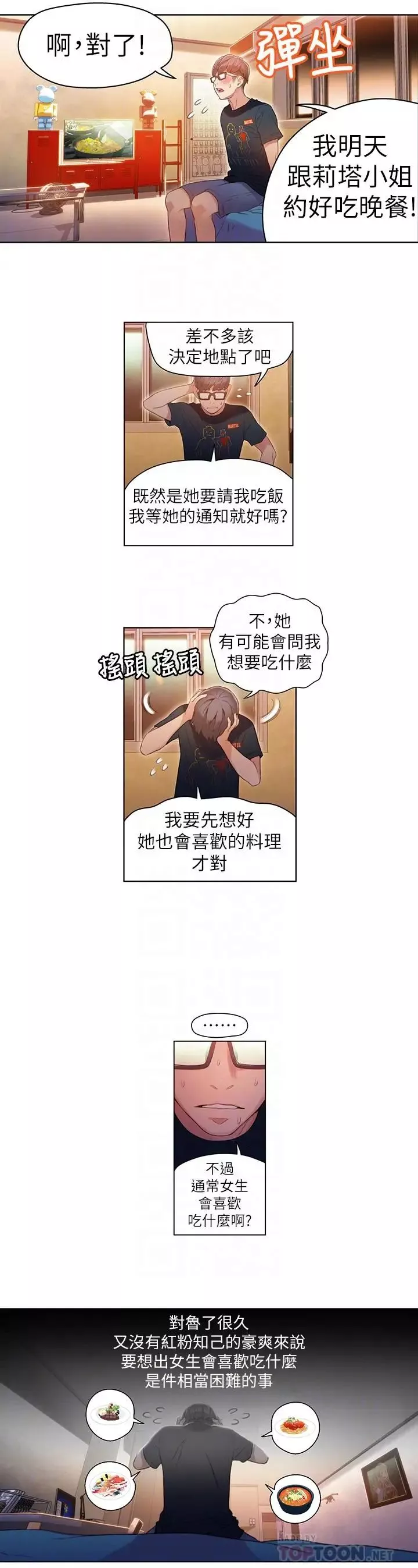 超導體魯蛇第29話-人生一大苦惱