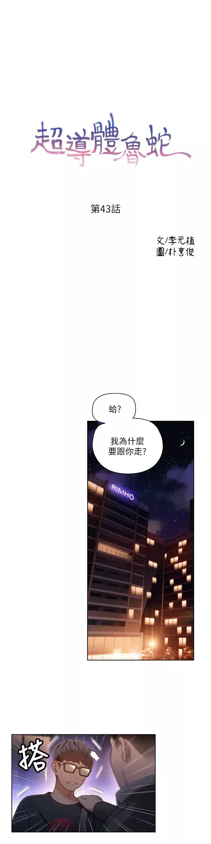 超導體魯蛇第43話-豪爽被李書燕綁架了?