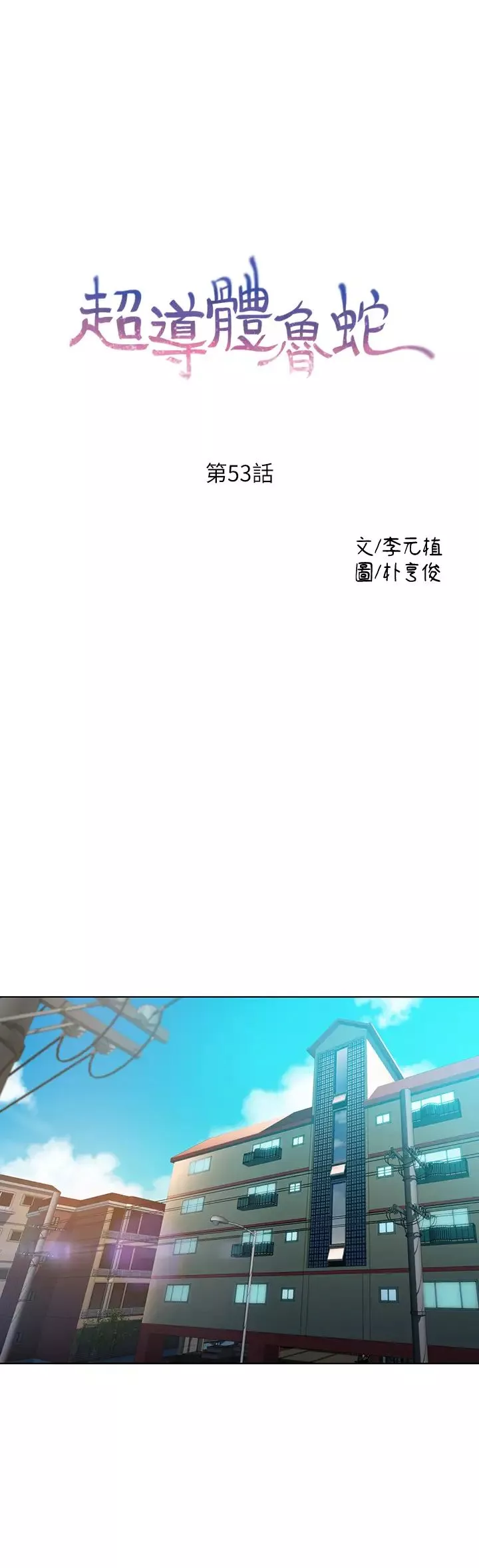 超導體魯蛇第53話-不想碰見的男人