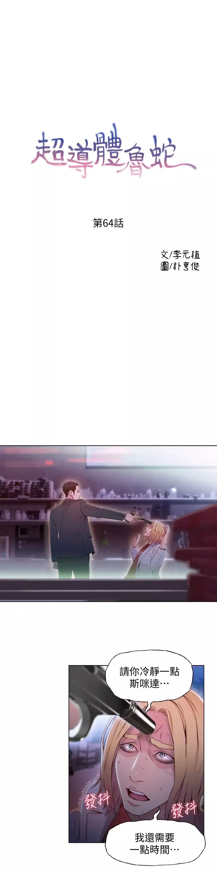 超導體魯蛇第64話-好不想分開…