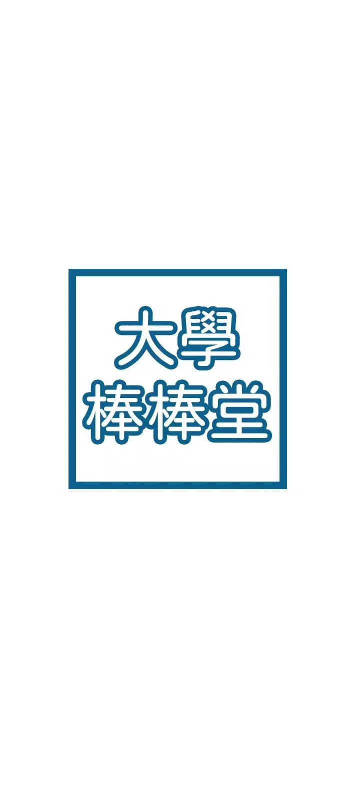 大学棒棒堂-第8话-渐渐被快感笼罩的两人 - 图片 3