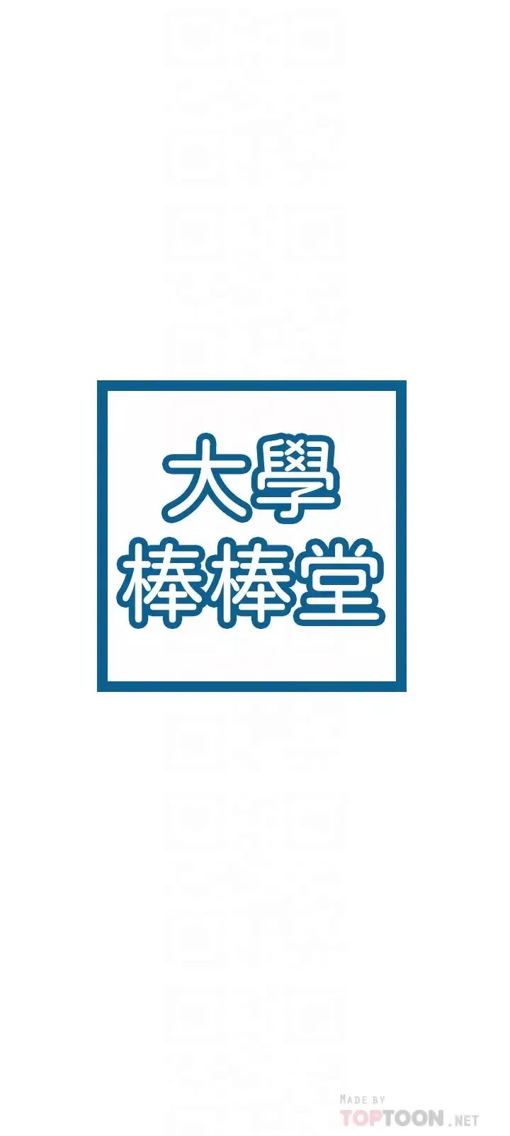 大學棒棒堂第12話-別做了，我凍未條啦!