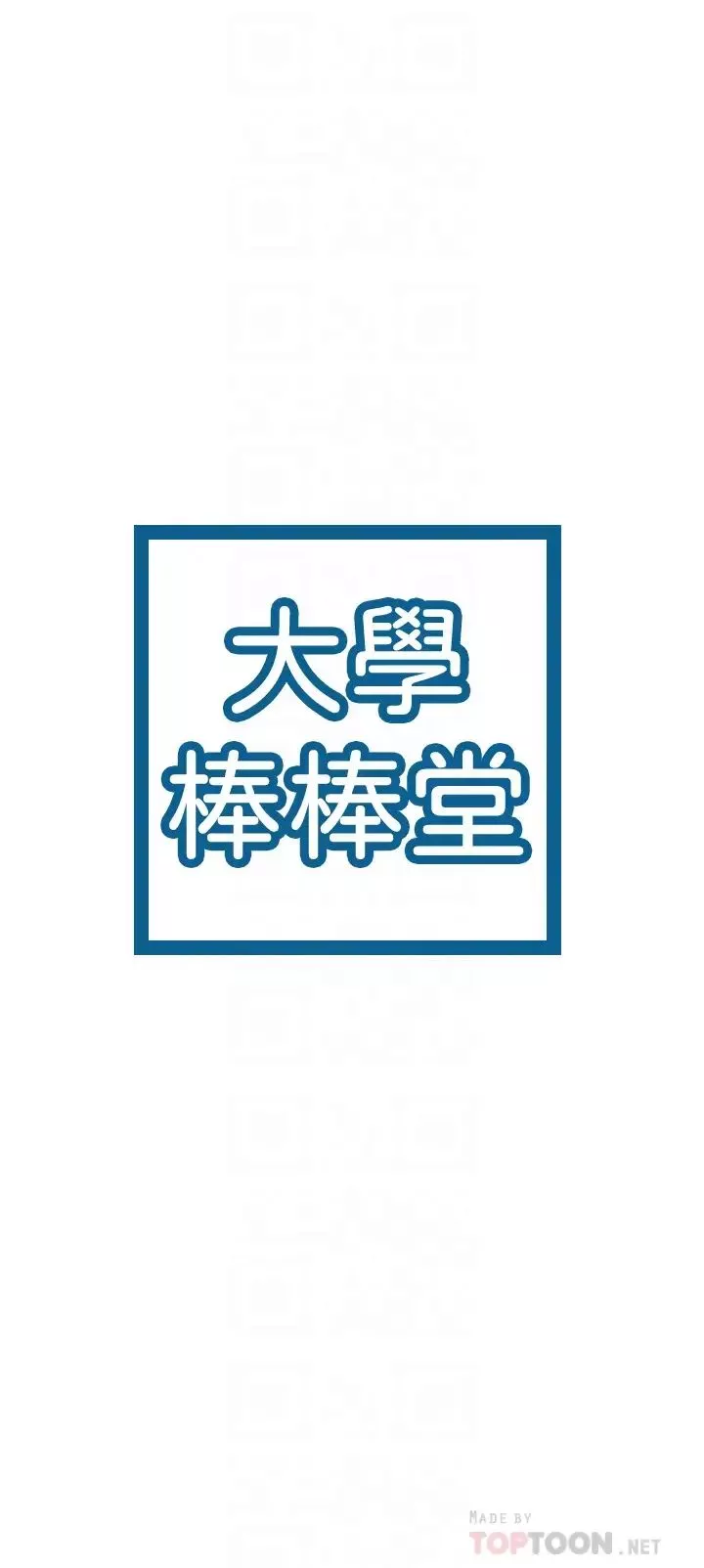 大学棒棒堂-第15话-要不要来我家坐坐 - 图片 4