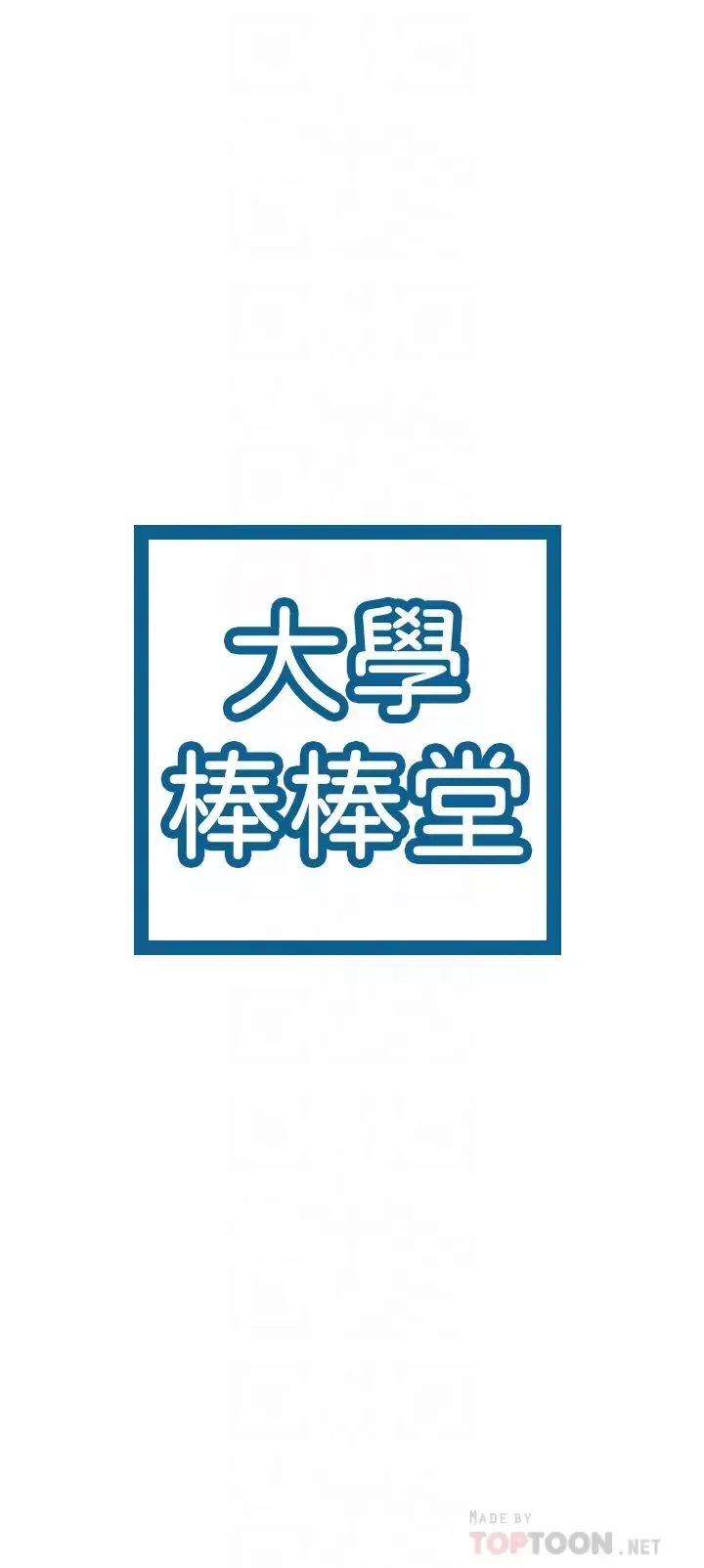 大学棒棒堂-第16话-看着耀祖变兴奋的艺婷 - 图片 4