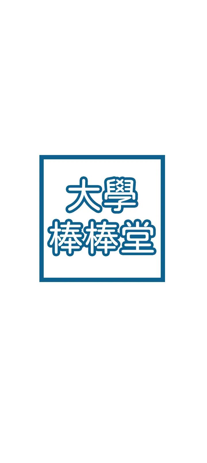 大学棒棒堂第17话-想要探索深处