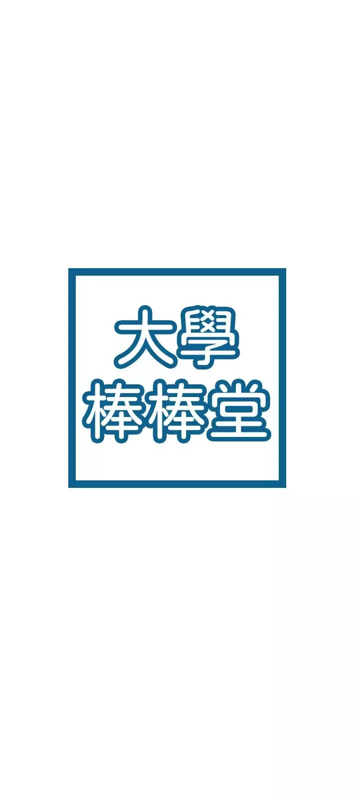 大学棒棒堂-第23话-想深入确认巧菲的真心 - 图片 3