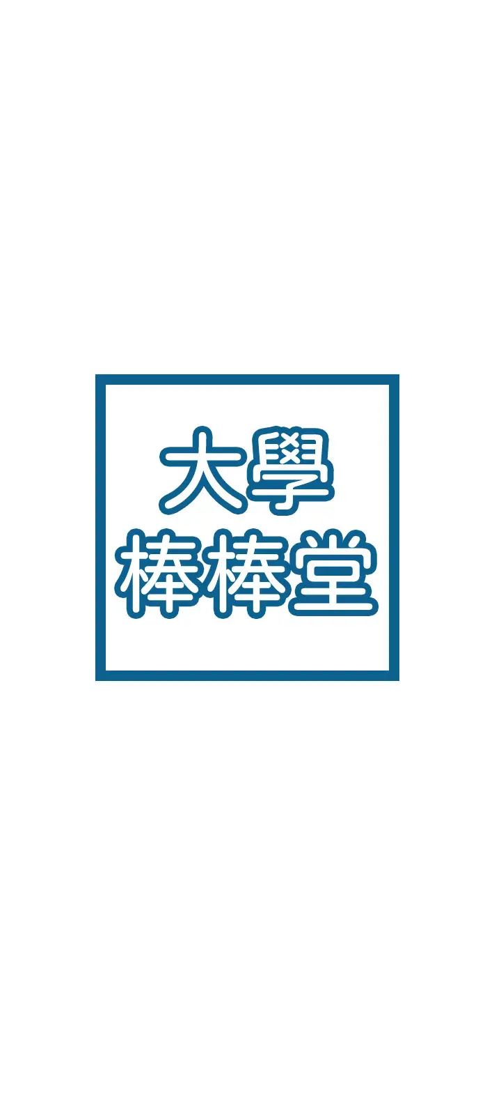 大学棒棒堂第30话-与美女教授共处一室‥