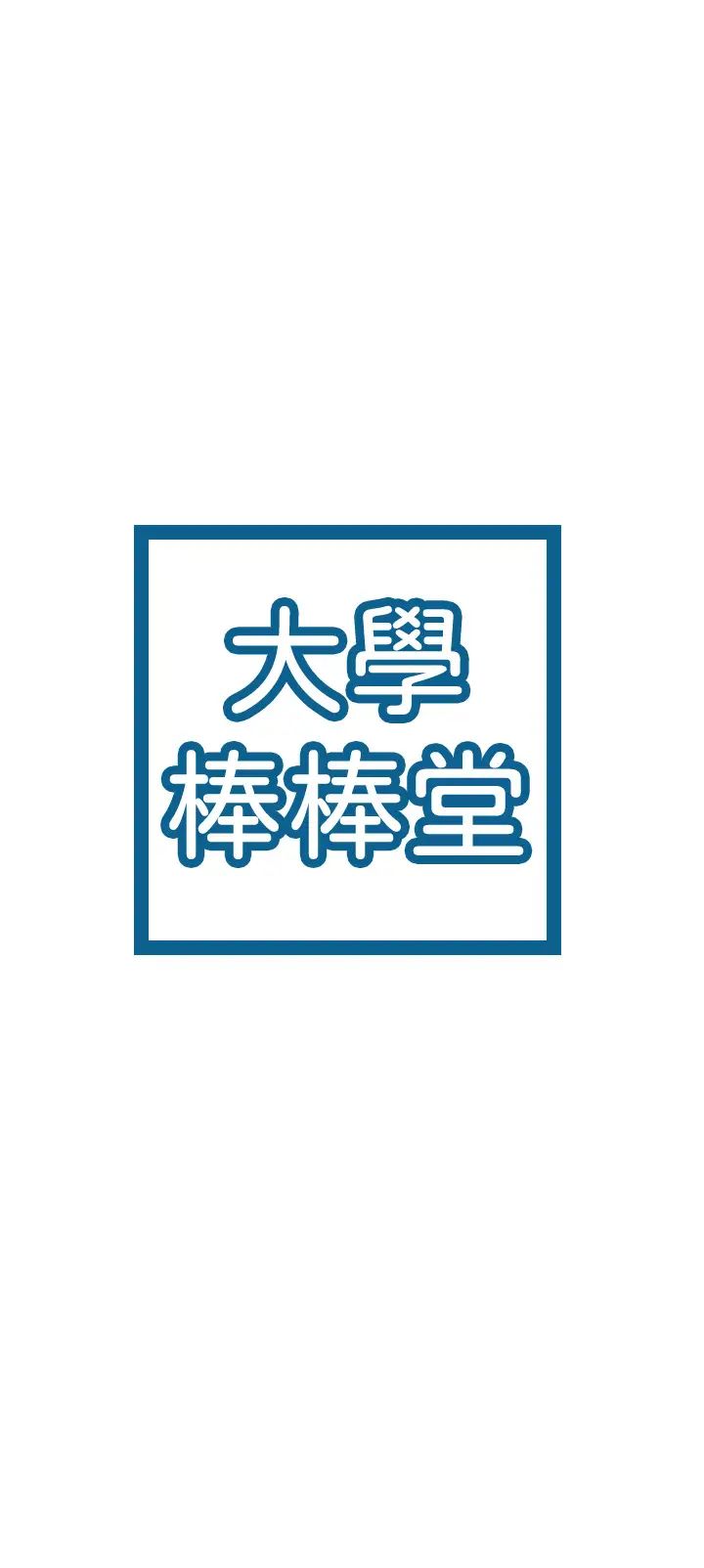 大学棒棒堂第37话-教授诱人的欲擒故纵
