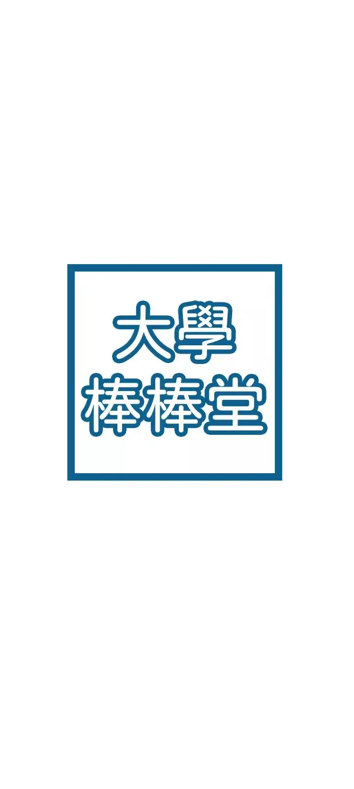 大学棒棒堂-第37话-教授诱人的欲擒故纵 - 图片 3